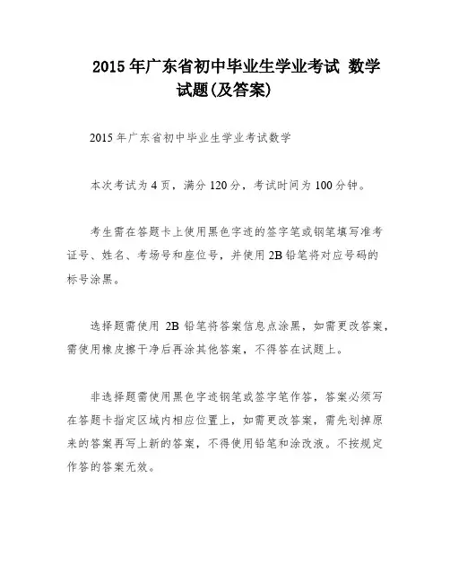 2015年广东省初中毕业生学业考试 数学 试题(及答案)