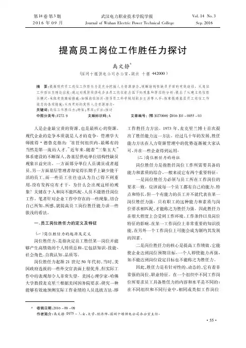提高员工岗位工作胜任力探讨