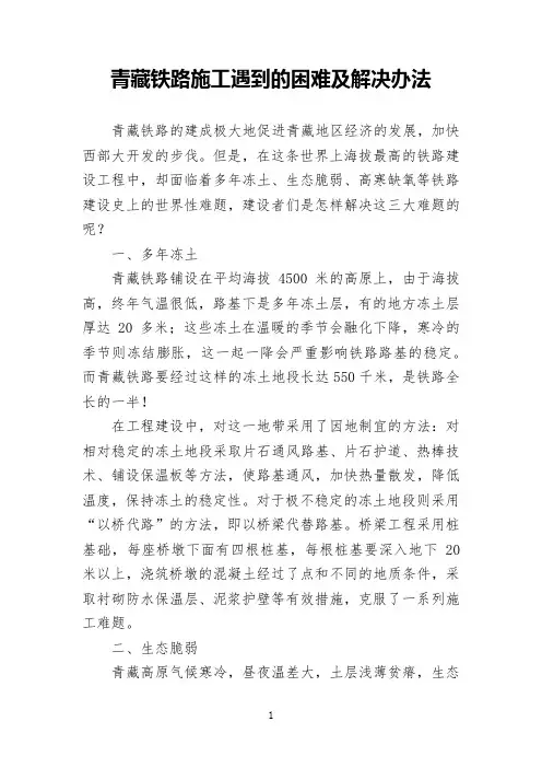 青藏铁路施工遇到的困难及解决办法