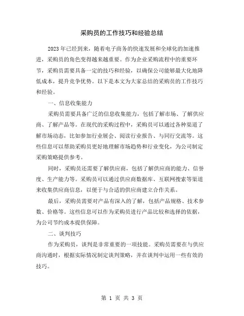 采购员的工作技巧和经验总结