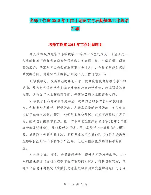 名师工作室2018年工作计划范文与后勤保障工作总结汇编.doc
