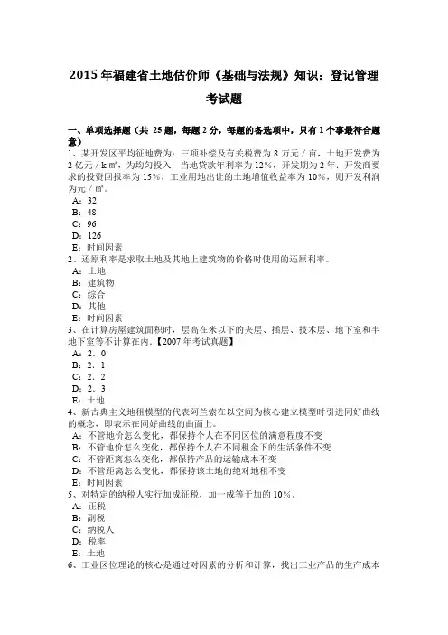 2015年福建省土地估价师《基础与法规》知识：登记管理考试题