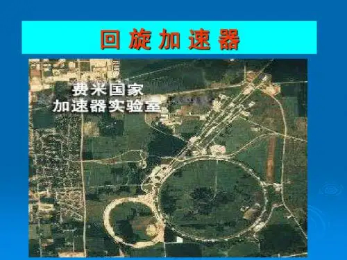 精品课件——新人教版选修3-1回旋加速器