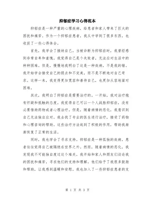 抑郁症学习心得范本