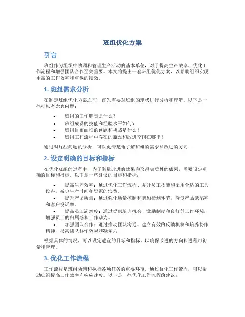 班组优化方案