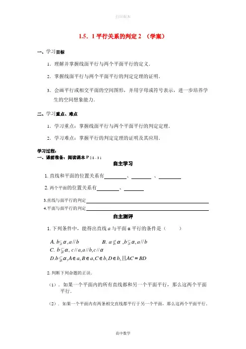北师大版数学高一必修二1.5.1平行关系的判定2 学案