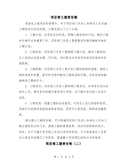 项目部工期责任制(三篇)