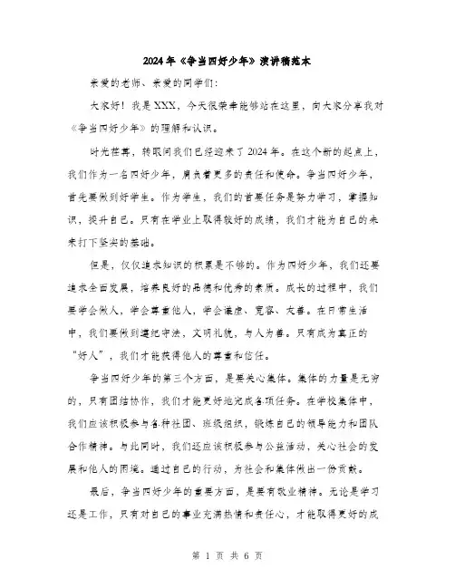 2024年《争当四好少年》演讲稿范本(三篇)