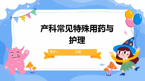 产科常见特殊用药与护理