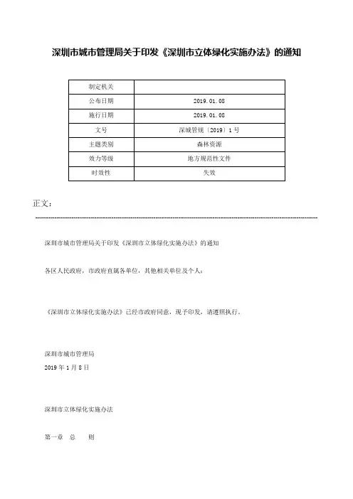 深圳市城市管理局关于印发《深圳市立体绿化实施办法》的通知-深城管规〔2019〕1号