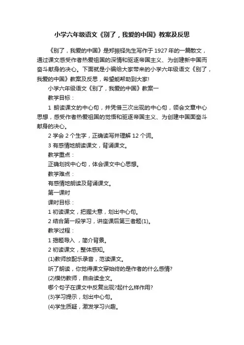小学六年级语文《别了，我爱的中国》教案及反思