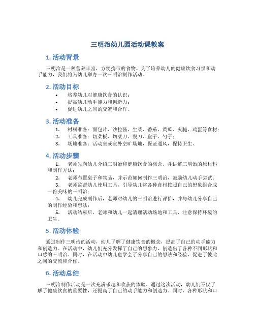 三明治幼儿园活动课教案