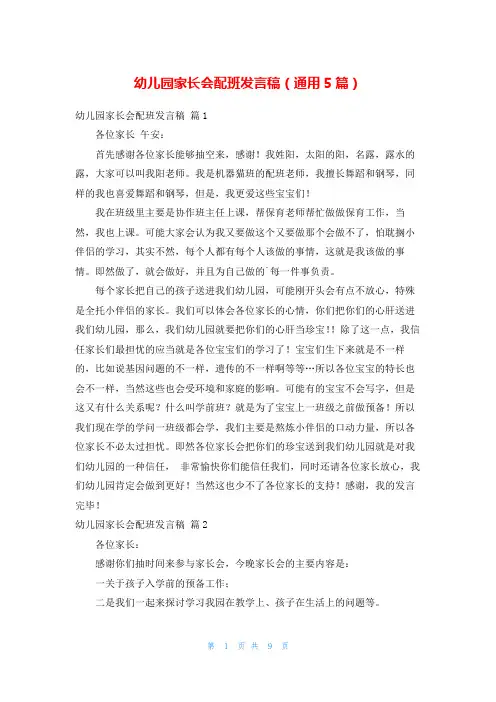 幼儿园家长会配班发言稿(通用5篇)