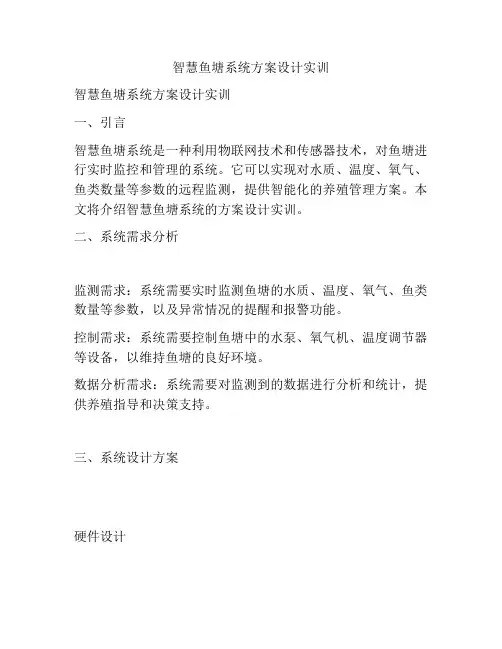智慧鱼塘系统方案设计实训