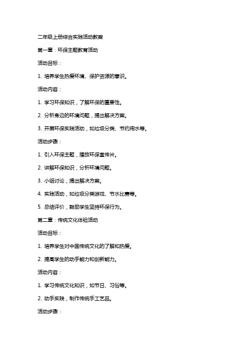 二年级上册综合实践活动教案