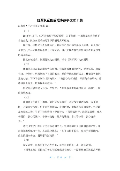 红军长征的简短小故事优秀7篇