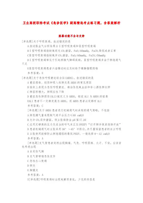 卫生高级职称考试《急诊医学》副高精选考点练习题,含答案解析