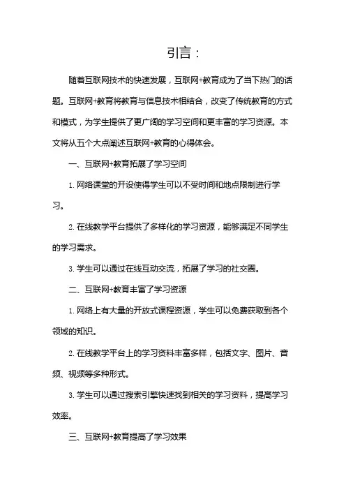互联网+教育心得体会(两篇)