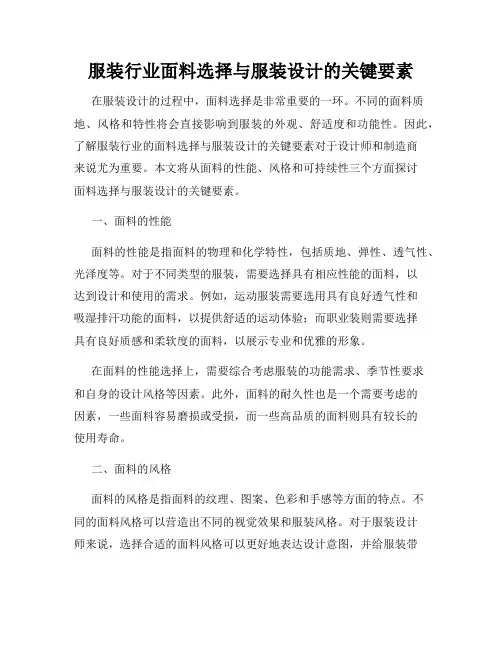 服装行业面料选择与服装设计的关键要素