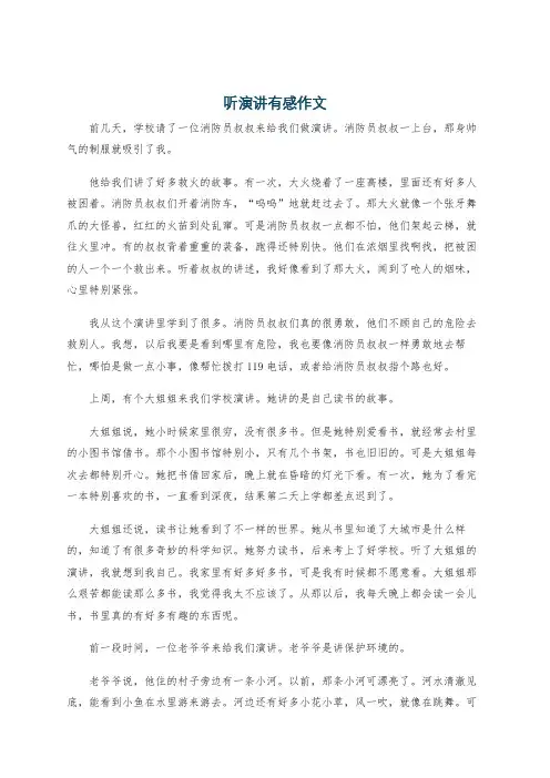 听演讲有感作文