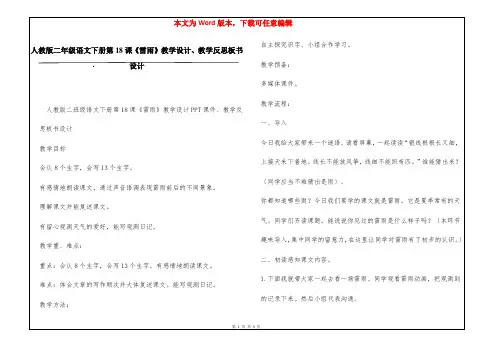 人教版二年级语文下册第18课《雷雨》教学设计、教学反思板书设计