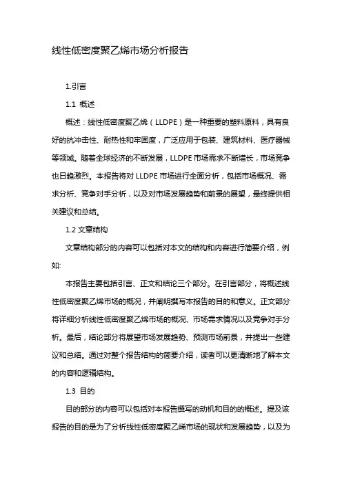 线性低密度聚乙烯市场分析报告