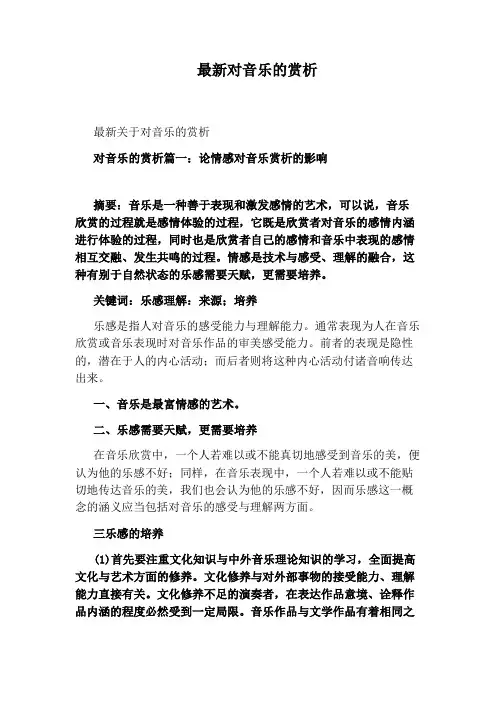 最新对音乐的赏析