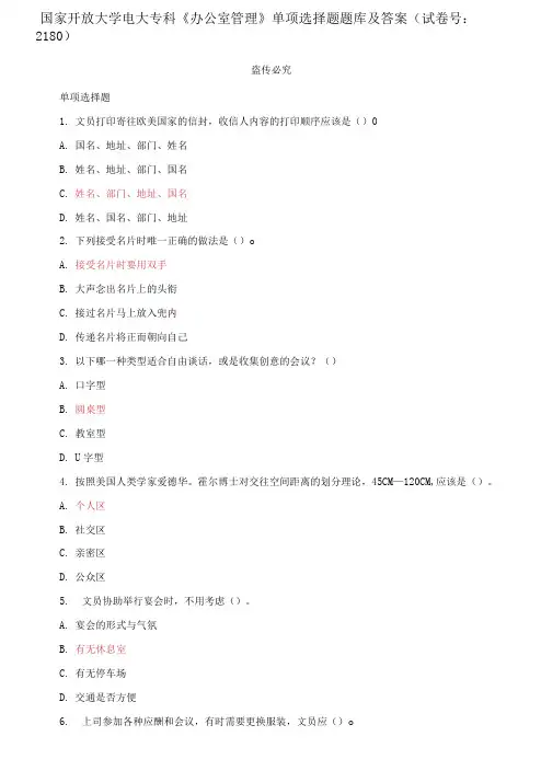 精选国家开放大学电大专科《办公室管理》单项选择题题库及答案(试卷号：2180)