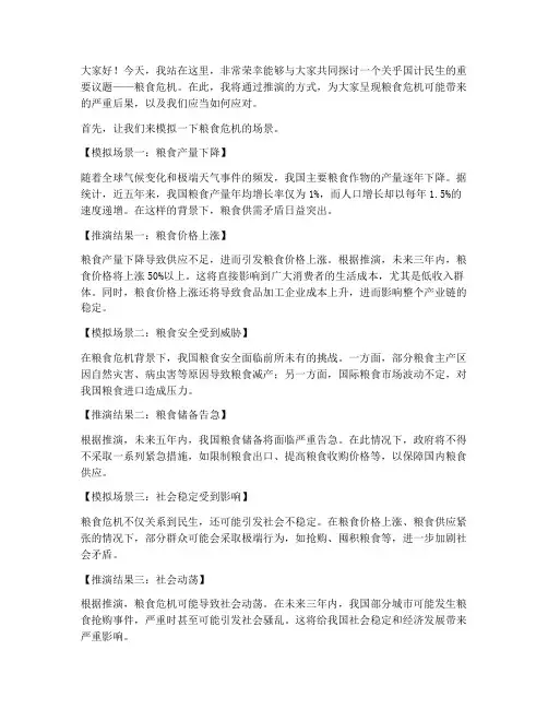 粮食危机推演演讲稿三分钟