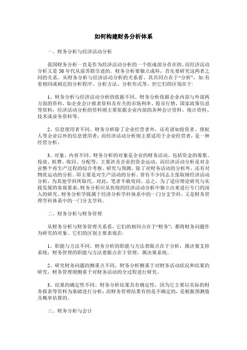 如何构建财务分析体系