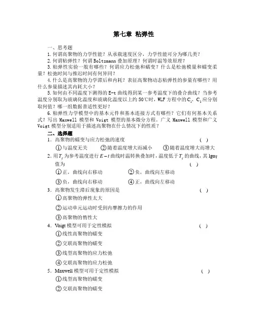 第七章粘弹性课后习题