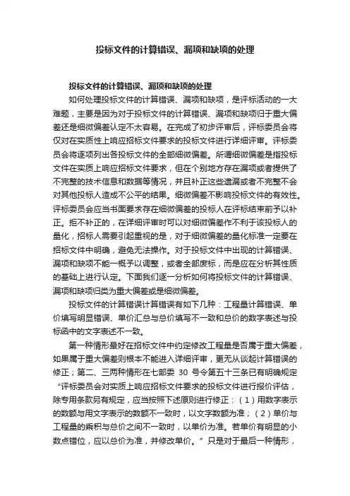 投标文件的计算错误、漏项和缺项的处理
