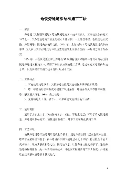地铁旁通道冻结法施工工法(改).