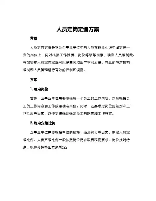 人员定岗定编方案