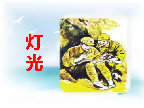 新人教部编版六年级语文上册《灯光》教学课件