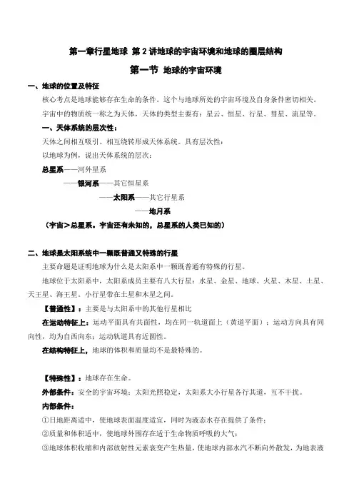 2020年领军高考地理一轮复习第一章行星地球第2讲地球的宇宙环境和地球的圈层结构讲义含解析