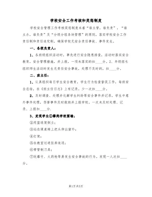 学校安全工作考核和奖惩制度(3篇)
