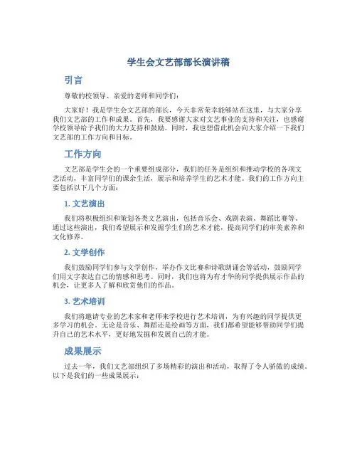 学生会文艺部部长演讲稿