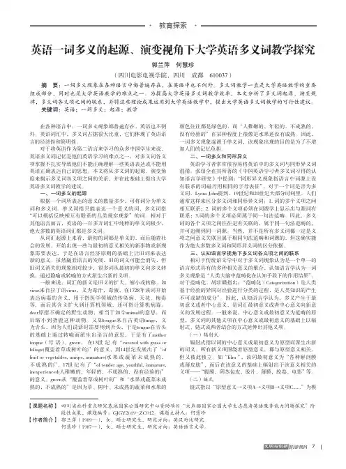 英语一词多义的起源、演变视角下大学英语多义词教学探究
