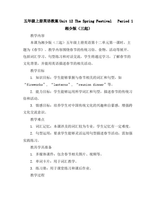 五年级上册英语教案-Unit12TheSpringFestivalPeriod1湘少版(三起)