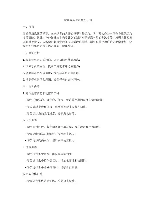 室外游泳培训教学计划