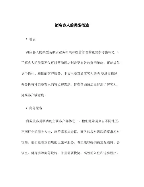 酒店客人的类型概述