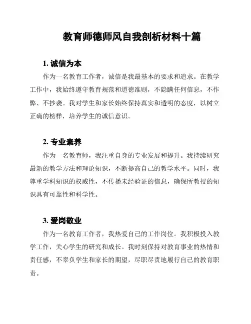 教育师德师风自我剖析材料十篇