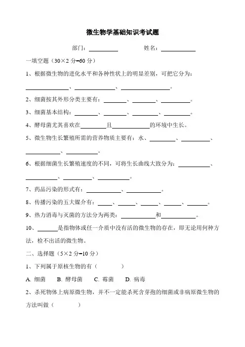 微生物学基础知识考试题