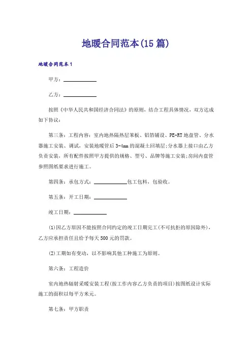 地暖合同范本(15篇)