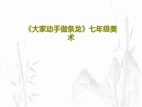 《大家动手做条龙》七年级美术79页PPT