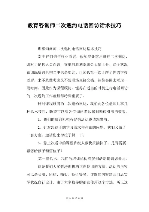 教育咨询师二次邀约电话回访话术技巧