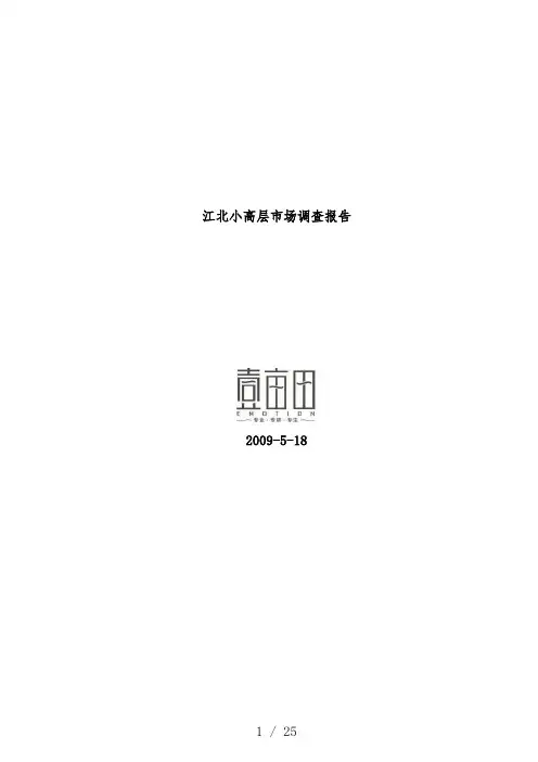 南京区域小高层市场调研报告