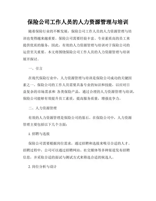 保险公司工作人员的人力资源管理与培训