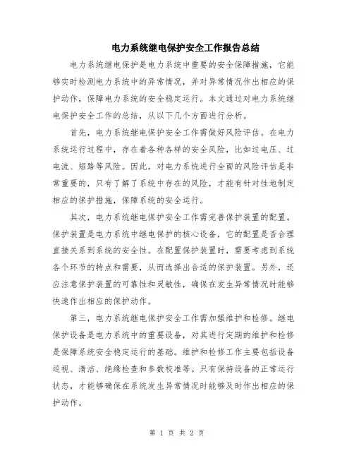 电力系统继电保护安全工作报告总结
